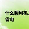 什么暖風機又省電又節(jié)能 誰清楚什么暖風機省電 