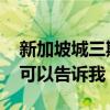 新加坡城三期二手房價 新加坡城二手房價誰可以告訴我 