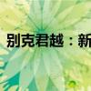 別克君越：新別克君越Avenir動力性能解讀
