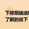 下排煙抽油煙機怎么樣 下排抽油煙機多少錢了解的說下 