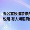 辦公室改造裝修費用入什么費用 求一份辦公室改造裝修設計說明 有人知道具體花費多少錢啊 