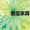 雅寶家具著火事件 雅寶家具怎么樣 雅寶家具著火事件 雅寶家具怎么樣