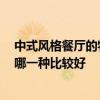 中式風(fēng)格餐廳的特點(diǎn) 中式餐廳和西式餐廳設(shè)計(jì)有什么差別 哪一種比較好 