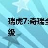 瑞虎7:奇瑞全新一代瑞虎7即將上市，整體升級