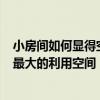 小房間如何顯得空間大 巧讓臥室變大 臥室房間比較小 如何最大的利用空間 