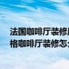法國咖啡廳裝修風格 請指點一下 哪位高手幫忙解答法式風格咖啡廳裝修怎么設計 