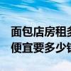 面包店房租多少合適 求解怎樣裝修面包店 最便宜要多少錢 