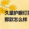久量護(hù)眼燈質(zhì)量怎么樣 久量節(jié)能臺(tái)燈 護(hù)眼的那款怎么樣 