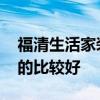 福清生活家裝飾怎么樣 福清哪個(gè)裝修公司做的比較好 福清生活家裝飾怎么樣 福清哪個(gè)裝修公司做的比較好