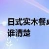 日式實(shí)木餐桌餐椅 日式餐廳桌椅價(jià)格怎么樣 誰(shuí)清楚 