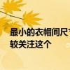 最小的衣帽間尺寸多少 誰(shuí)了解最小衣帽間尺寸是多少 誰(shuí)比較關(guān)注這個(gè) 