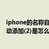 iphone的名稱自己增加了(2)（iphone6本機(jī)名稱后面會自動添加(2)是怎么回事）