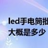 led手電筒批發(fā)市場(chǎng)價(jià)格 led強(qiáng)光手電筒價(jià)格大概是多少 