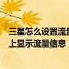 三星怎么設(shè)置流量在通知欄顯示（大神note3如何在通知欄上顯示流量信息）