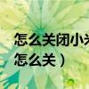 怎么關(guān)閉小米防誤觸模式（小米4防誤觸模式怎么關(guān)）