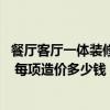 餐廳客廳一體裝修效果圖大全 求告知餐廳客廳一體如何裝修 每項(xiàng)造價(jià)多少錢(qián) 