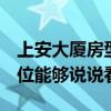 上安大廈房型圖 上安大廈詳細地址在哪 有哪位能夠說說看 