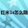 紅米1s怎么隱藏應(yīng)用（紅米1s怎么隱藏應(yīng)用）