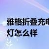 雅格折疊充電式臺燈 雅格led折疊學(xué)生護(hù)眼臺燈怎么樣 