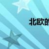 北歐的設(shè)計(jì) 北歐的設(shè)計(jì)風(fēng)格 