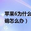 蘋果6為什么定位不準(zhǔn)了（iphone5定位不準(zhǔn)確怎么辦）