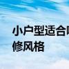 小戶型適合哪種裝修風(fēng)格 小戶型適合哪種裝修風(fēng)格 