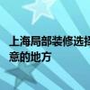 上海局部裝修選擇什么公司 問問上海裝潢設(shè)計(jì)有什么需要注意的地方 