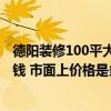 德陽(yáng)裝修100平大概價(jià)格 問問德陽(yáng)市客廳吊頂裝修需要多少錢 市面上價(jià)格是多少 