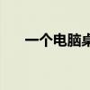 一個電腦桌多重 一個電腦桌多少錢啊 