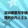 深圳哪里寫字樓比較多 深圳超高層寫字樓有哪些 有比較清楚的業(yè)內人士么 