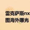 雷克薩斯nx:全新一代雷克薩斯NXNX渲染圖海外曝光 雷克薩斯nx:全新一代雷克薩斯NXNX渲染圖海外曝光