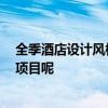 全季酒店設(shè)計(jì)風(fēng)格 全季酒店裝修風(fēng)格是什么 都包括了哪些項(xiàng)目呢 