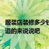 服裝店裝修多少錢一個平方 求解裝修服裝店需要多少錢誰知道的來說說吧 