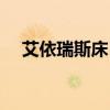 艾依瑞斯床 想問(wèn)問(wèn)愛(ài)依瑞斯軟床多少錢(qián) 
