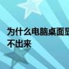 為什么電腦桌面顯示字體與系統(tǒng)不一樣 為什么電腦桌面顯示不出來 