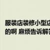 服裝店裝修小型店面 請(qǐng)問(wèn)小面積服裝店怎么裝修誰(shuí)比較清楚的啊 麻煩告訴解答一下 