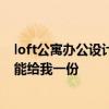 loft公寓辦公設計 求助大家一個問題loft辦公室設計說明誰能給我一份 