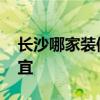長(zhǎng)沙哪家裝修好 求大神說下長(zhǎng)沙家裝哪家便宜 