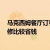 馬克西姆餐廳訂餐 馬克西姆西餐廳裝修環(huán)境怎么樣 怎樣裝修比較省錢 