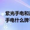 紫光手電和藍(lán)光手電的區(qū)別 弱弱的問下紫光手電什么牌子好 紫光手電和藍(lán)光手電的區(qū)別 弱弱的問下紫光手電什么牌子好