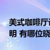 美式咖啡廳設(shè)計(jì)說明 求份歐式咖啡廳設(shè)計(jì)說明 有哪位曉得 