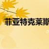 菲亞特克萊斯勒通過(guò)現(xiàn)場(chǎng)直播提供音樂(lè)表演
