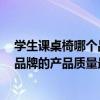 學(xué)生課桌椅哪個(gè)品牌好 哪個(gè)清楚學(xué)生課桌什么品牌好 哪個(gè)品牌的產(chǎn)品質(zhì)量最好 