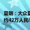 夏朗：大眾夏朗百萬特別版即將開售，起售價約42萬人民幣