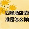 四星酒店裝修標(biāo)準(zhǔn) 哪個(gè)清楚五星酒店裝修標(biāo)準(zhǔn)是怎么樣的 