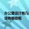 辦公室設(shè)計(jì)有幾種方式 哪個(gè)親清楚如何設(shè)計(jì)辦公室 注意事項(xiàng)有哪些呢 
