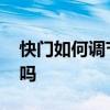 快門如何調(diào)節(jié) 怎樣調(diào)節(jié)快門知道的能告訴下嗎 