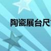 陶瓷展臺(tái)尺寸 陶瓷展架價(jià)格誰比較了解 