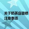 關(guān)于奶茶店裝修 求解小型奶茶店裝修價(jià)格是怎樣的 有哪些注意事項(xiàng) 
