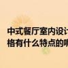 中式餐廳室內(nèi)設(shè)計平面布局有哪些方式 中式餐廳裝潢設(shè)計風(fēng)格有什么特點的呢 該如何設(shè)計 